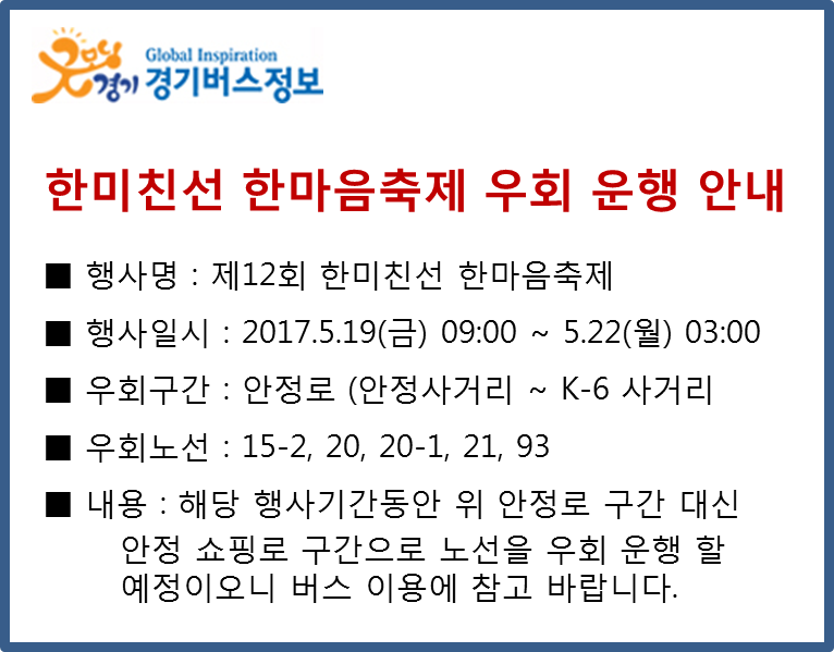 2017년 5월 19일 토요일 9시 부터 5월 22일 월요일 3시까지 제122회 한미친선 한마음축제가 평택시 안정로 구간에서 개최됩니다. 안정사거리에서 k-6사거리까지 운행하는 노선들은 안정쇼핑로 구간으로 우회 운행 할 예정이오니 버스 이용에 참고 바랍니다.